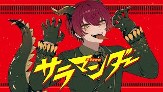世界1のイケボが - サラマンダー 歌ってみた【ばぁう】