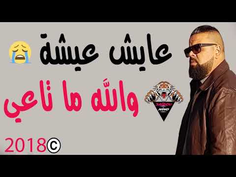 3ayech 3icha welah manta3i