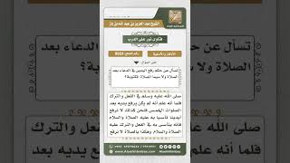 صورة 9924 - حكم رفع اليدين في الدعاء بعد الصلاة  -  نور على الدرب