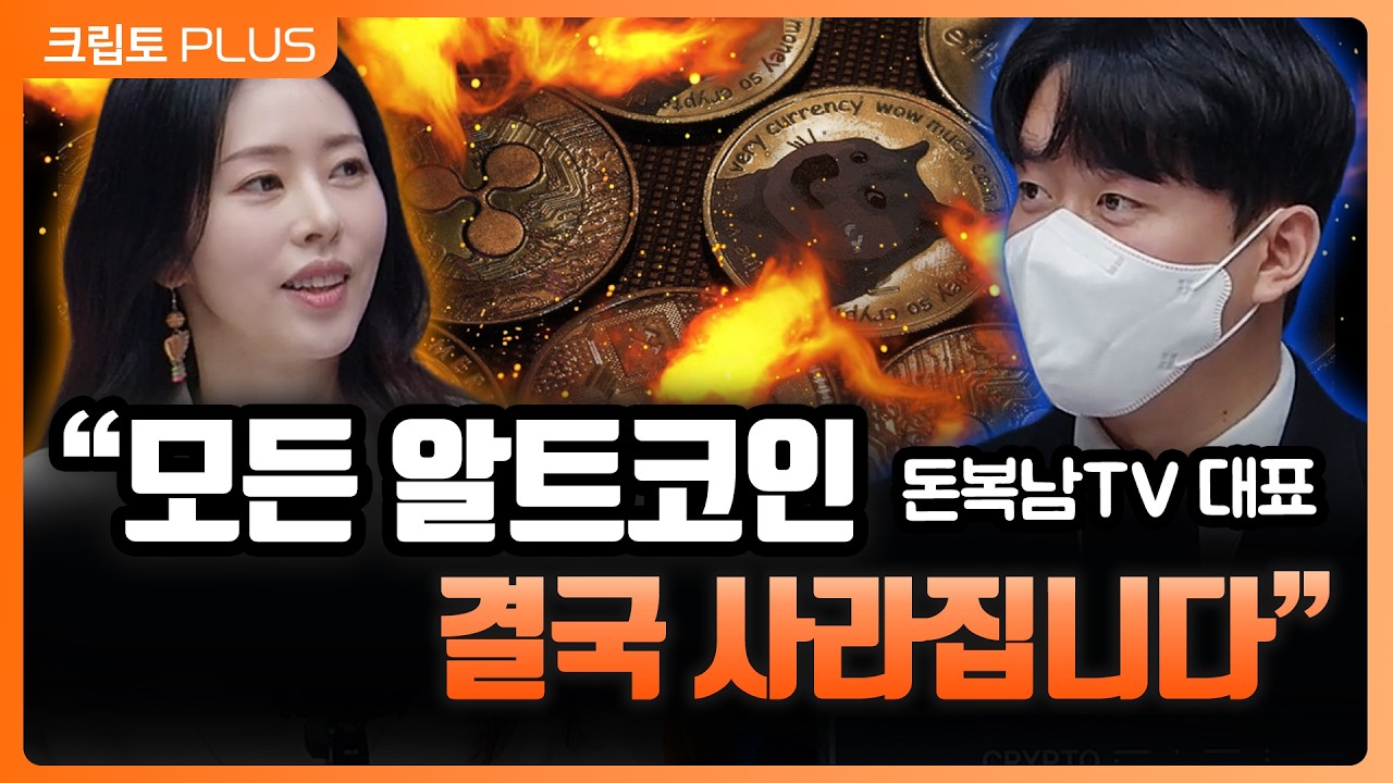 상승장과 약세장에서 알트를 보는 기준 ‘돈복남’이 정리해드립니다 l 서동주, 김동환, 돈복남TV 대표 [?