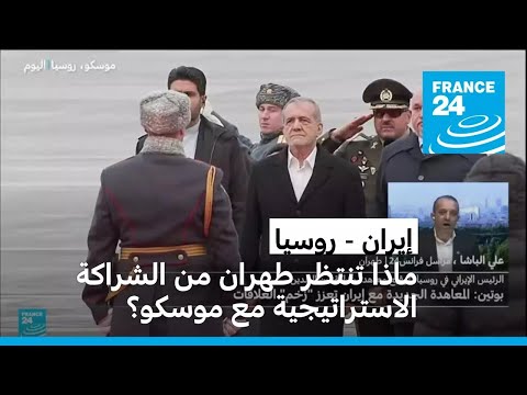 ما الذي تنتظره طهران من معاهدة الشراكة الاستراتيجية مع موسكو؟