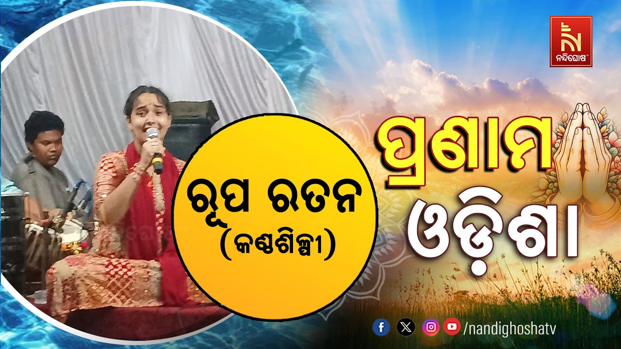 🔴 Live | Pranam Odisha with Singer Rup Ratan Banerjee | Nandighosha TV