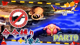 【ドラクエ7】命令縛り+3禁止でいくゆっくりの旅　part9【縛り実況】