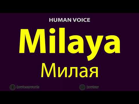 How To Pronounce Milaya Милая