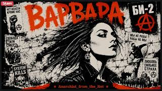 Варвар (rmx)