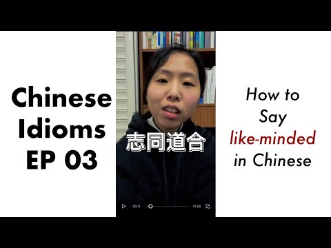 志同道合