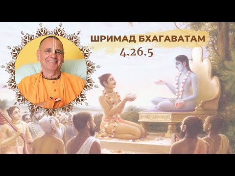 20200412 Srimad Bhagavatam 4.26.5 / Шримад Бхагаватам 4.26.5