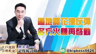 【大戶羅盤籌碼動能】 #謝宗霖 20220621 遍地開花搶反彈 多方火種再啟動 (圖)
