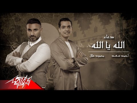 الله يا الله محمود هلال