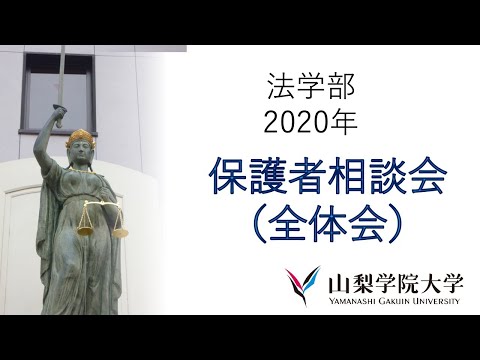 法学科 2020年度法学部保護者相談会（全体会） 2020/9/26