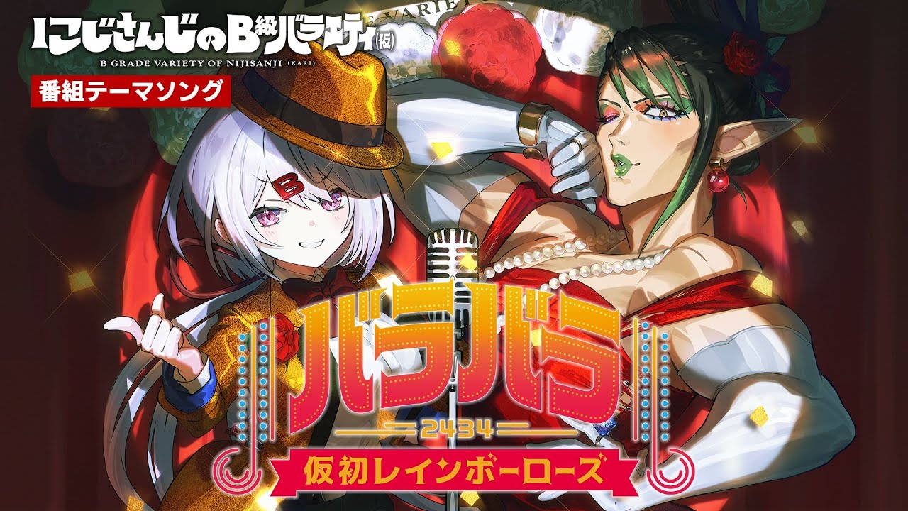 【にじバラ仮】バラバラ～仮初レインボーローズ～／花畑チャイカ＆椎名唯華【shortMV】