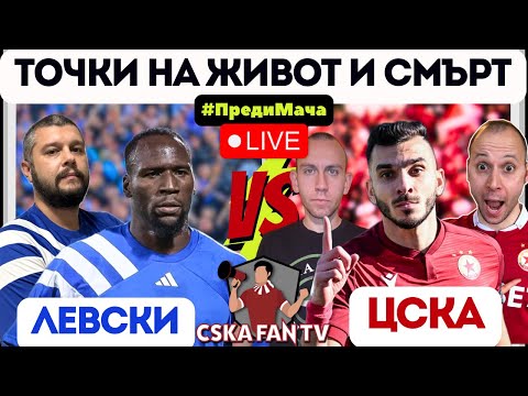 🔥 ПРЕРОДЕН ЦСКА СРЕЩУ ЛЕТЯЩ ЛЕВСКИ | КОЙ ЩЕ СПЕЧЕЛИ ДЕРБИТО?