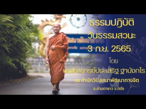 ธรรมปฏิบัติ วันธรรมสวนะ 3 ก.ย. 2565