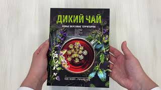 Видео о книге Дикий чай. Как создать элегантный напиток из растений живой природы
