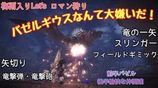 【MHW】バゼルギウスをぶっ飛ばせ！梅雨入りバゼル切りロマン狩り！