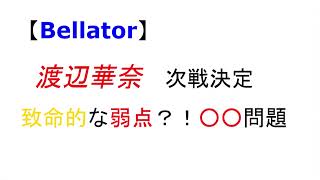 【Bellator】渡辺華奈　再起戦　致命的な弱点！？○○問題について
