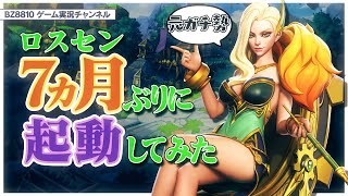 【ロスセン】ひっさしぶりに起動してみた。