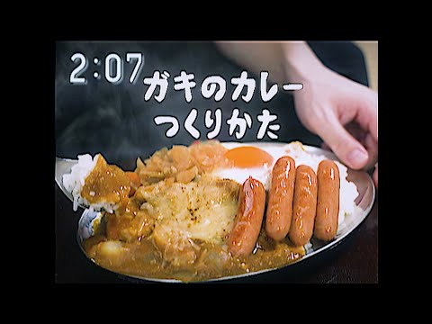 ガキのカレー