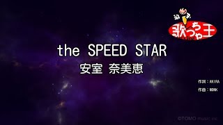 【カラオケ】the SPEED STAR/安室 奈美恵