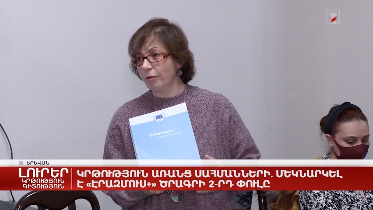 Կրթությունն առանց սահմանների. մեկնարկել է «Էրազմուս+» ծրագրի 2-րդ փուլը