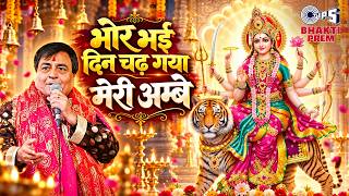 Bhor Bhai Din Chad Gaya Meri Ambe | Mata Rani Ke Bhajan | Narendra Chanchal | Navratri Aarti Song