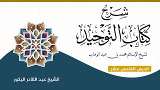 صورة شرح كتاب التوحيد لشيخ الإسلام محمد بن عبد الوهاب (١٥) _ الشيخ عبد القادر البكور