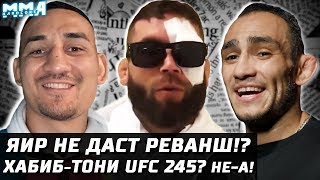 Хабиб - Тони на UFC 245? Точно нет! Порье замена? Яир не даст Стивенсу бой? Холлоуэй vs Волкановски!