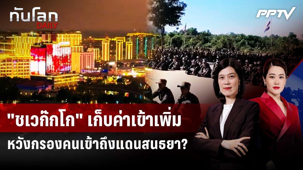 "ชเวก๊กโก" เก็บค่าเข้าเพิ่ม หวังกรองคนเข้าถึงแดนส?