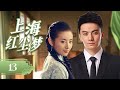 ENGSUB 上海红尘梦 Fantasy Dreams In Shanghai 13 在爱恨与乱世的漩涡中 美貌女演员�