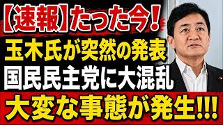 【衝撃】玉木雄一郎氏がまさかの発言！その裏に隠された「本当の狙い」とは…政界に大混乱が広がる