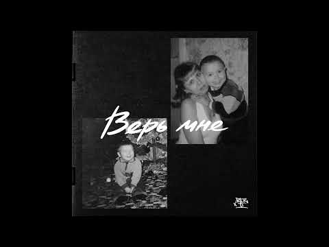 Artur-Ta - Верь мне