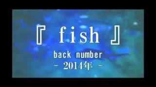 【カラオケ】『fish』back number