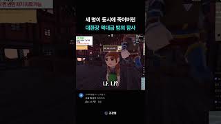 Download lagu 세 명이 동시에 죽어버린 대환장 역대급 아수라장 mp3 Download lagu 세 명이 동시에 죽어버린 대환장 역대급 아수라장 mp3