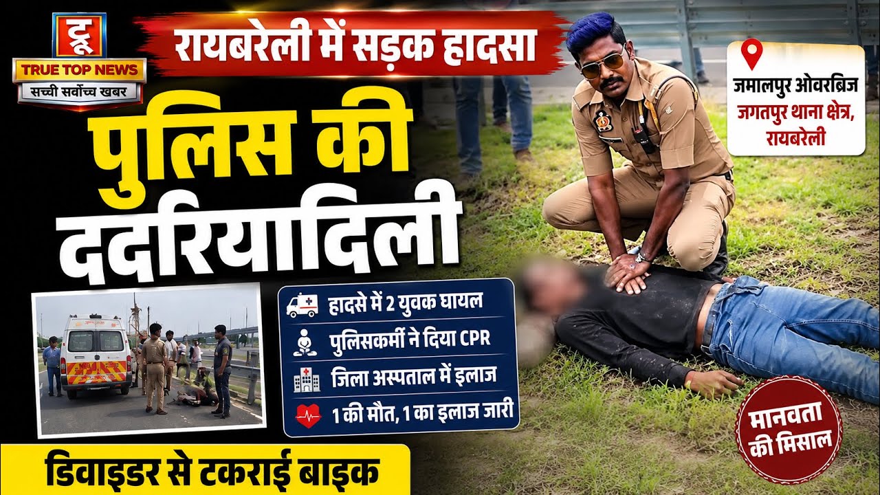 रायबरेली: सड़क हादसे में पुलिस की दिखी दरियादिली, घायल युवक को दिया CPR; एक की मौत, दूसरे का इलाज जारी