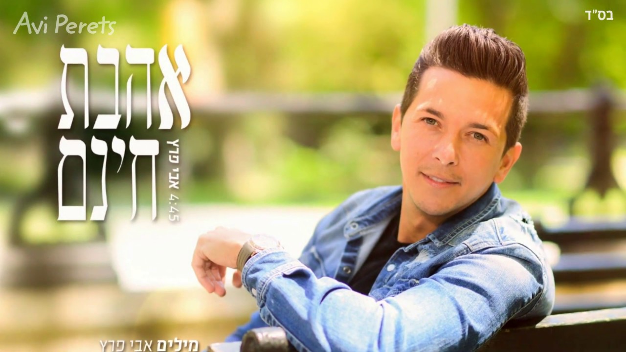 אבי פרץ בשיר מרגש | אהבת חינם | האזינו
