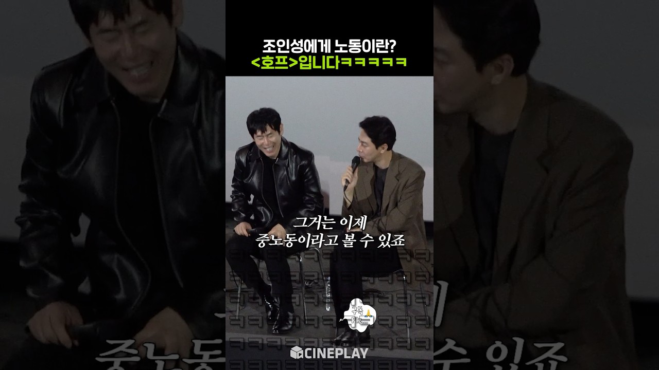 Zo In-sung raconte avoir découvert le travail sur le tournage de « Hope » ㅋㅋㅋ #PossibleLove #FestivalInternationalDuFilmDeBusan