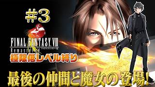 【FINAL FANTASY VIII Remastered】20年ぶり人生最初のFF💎 極限低レベル最弱傭兵の旅 part3【洛叉京/Vtuber】