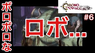 【クロノトリガー】ロボ、登場！　#6　【アンドレ実況】　#クロノトリガー
