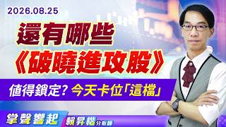 0825【掌聲響起】#賴昇楷 還有哪些《破曉進攻股》值得鎖定? 今天卡位「這檔」 (圖)