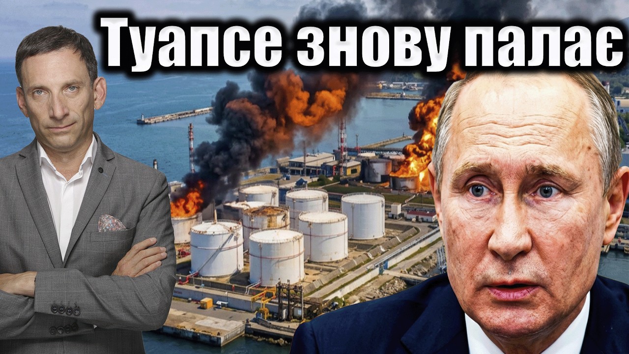 Атака на Туапсе. Українці знищують російську нафтопереробку. | Віталій Портн