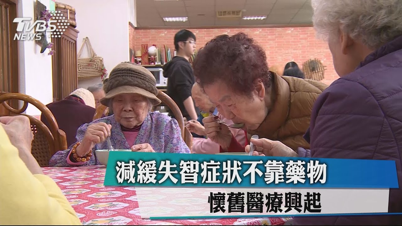 減緩失智症狀不靠藥物 懷舊醫療興起
