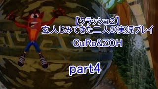 ＃4【クラッシュ２】玄人じみてきた２人の実況プレイ