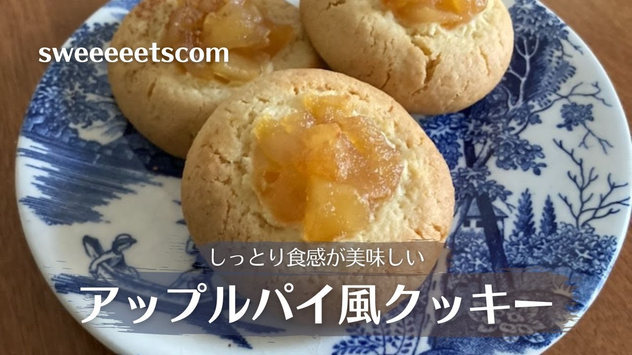 アップルパイ風クッキーの作り方