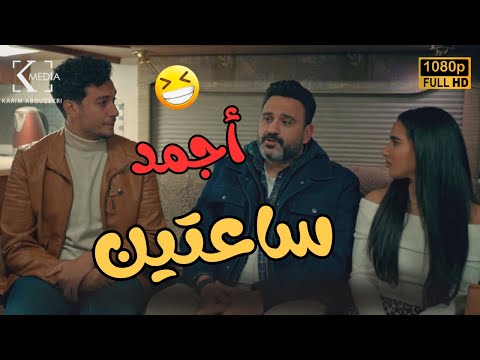 هتقضي سهرة العيد مع أجمد ساعتين من مسلسل"#الكابتن".. هتـمـ وت من الضحك😂🤣