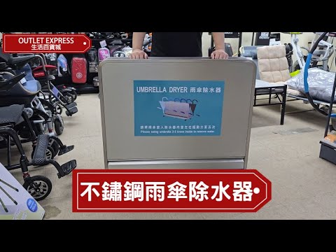 不鏽鋼雨傘纖維吸水傘架除水器 - 銀色大款 | 快乾瀝水擦傘架 - 影片預覽