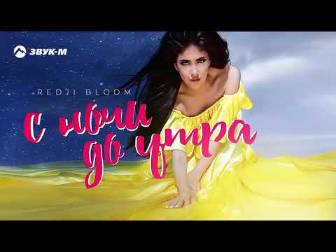 Redji Bloom - С ночи до утра | Премьера трека 2019