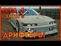 Let's Play GTA 4 | #5 | Дрифтеры 