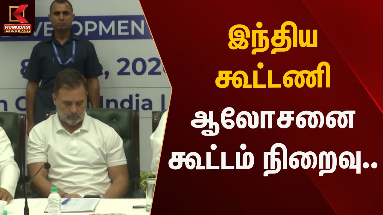 இந்திய கூட்டணி ஆலோசனை கூட்டம் நிறைவு...  | Delhi Meeting | Kumudam News