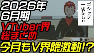 2026年6月期VTuber業界総まとめ～新人一言紹介つき【罪重零雅】