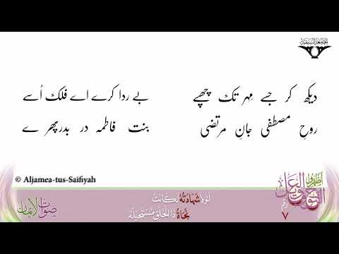 Wa Mohammeda Wa Musibata | Sautuliman Noha Aweel Volume 7 | Aljamea-tus-Saifiyah